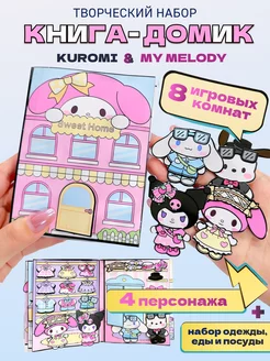 Kuromi и My Melody CINNAMOROLL бумажная кукла и домик