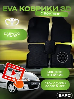 Авто коврики EVA (ЭВА) с бортами на Daewoo matiz