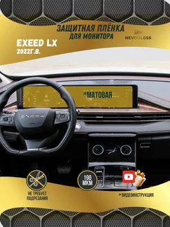 Защитная пленка для монитора Exeed lx матовая Nevogloss 225078796 купить за 699 ₽ в интернет-магазине Wildberries