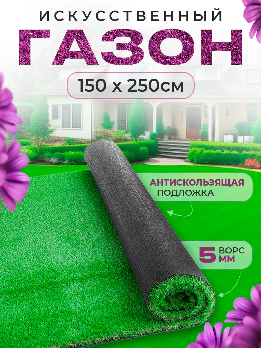 Газон искусственный уличный 150х250 см