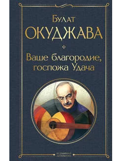 Ваше благородие, госпожа Удача