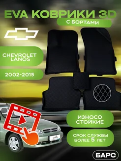Авто коврики EVA (ЭВА) с бортами на CHEVROLET lanos Барс 225080385 купить за 1 632 ₽ в интернет-магазине Wildberries