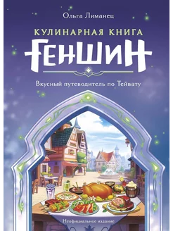 Кулинарная книга Геншин. Вкусный путеводитель по Тейвату