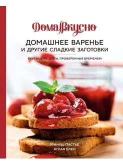 Домашнее варенье и другие сладкие заготовки. Вкусные реце