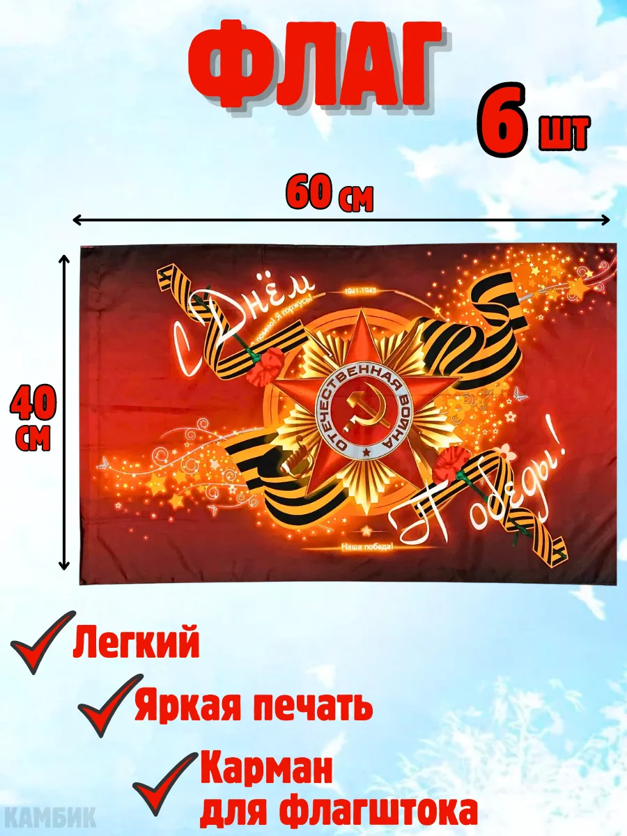 Флаг 9 мая День Победы