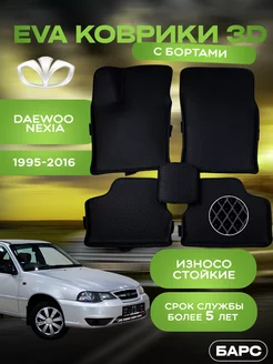 Авто коврики EVA (ЭВА)с бортами на Daewoo Nexia