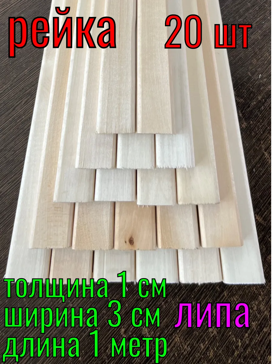 Рейка деревянная 10х30х1000 20шт