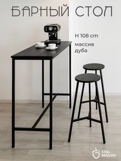 Стол барный высокий для кухни 108 см STAL-MASSIV 225081949 купить за 17 054 ₽ в интернет-магазине Wildberries