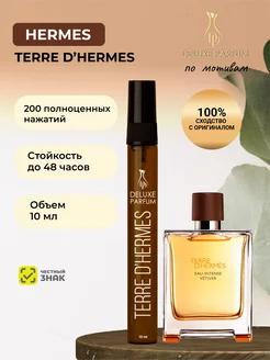 Духи по мотивам Гермес Terre D'hermes 10 мл