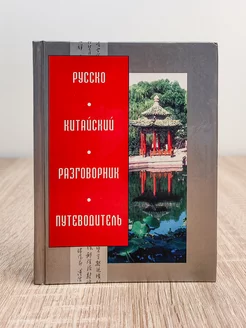 Русско-китайский разговорник-путеводитель