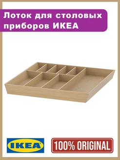 Лоток для столовых приборов ИКЕА УППДАТЕРА 52x50 IKEA 225082707 купить за 2 870 ₽ в интернет-магазине Wildberries