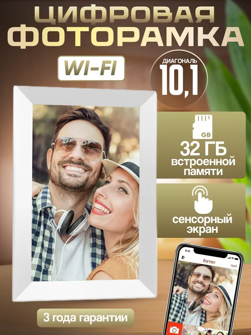 Frameo Цифровая фоторамка 10.1'