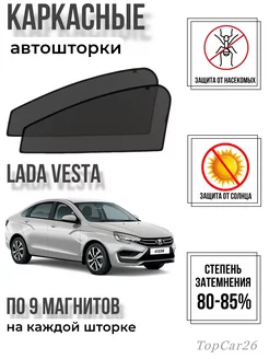 Каркасные шторки Автошторки сетки Lada Vesta