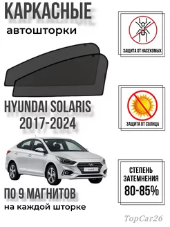 Каркасные шторки Автошторки сетки Hyundai Solaris 2017