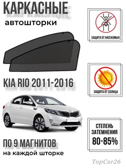 Каркасные шторки Автошторки сетки е Kia Rio