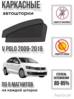 Каркасные шторки Автошторки сетки Volkswagen Polo