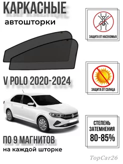 Каркасные шторки Автошторки сетки Volkswagen Polo 2020