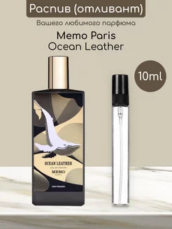 Распив отливант духов Memo Paris Ocean Leather