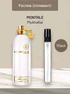 Распив отливант оригинальных духов MONTALE Mukhallat