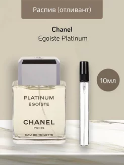 Распив отливант оригинал духов Chanel Egoiste Platinum