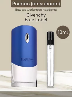 Распив отливант духов Givenchy Blue Label