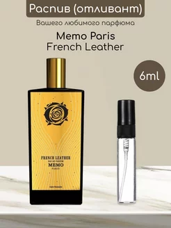 Распив отливант духов Memo Paris French Leather