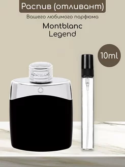 Распив отливант духов Montblanc Legend