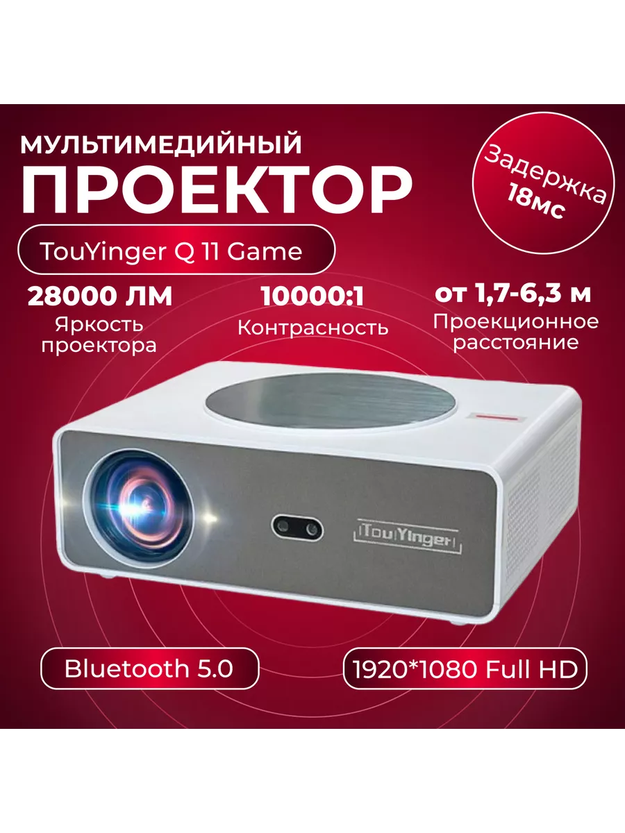 Проектор для фильмов Touyinger Q11 Game FullHD 28000 Lm TouYinger 225087450  купить в интернет-магазине Wildberries