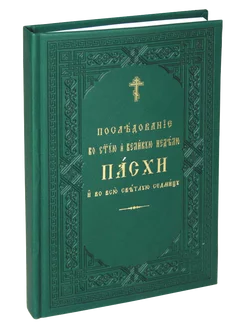 Последование во Святую и Великую неделю Пасхи