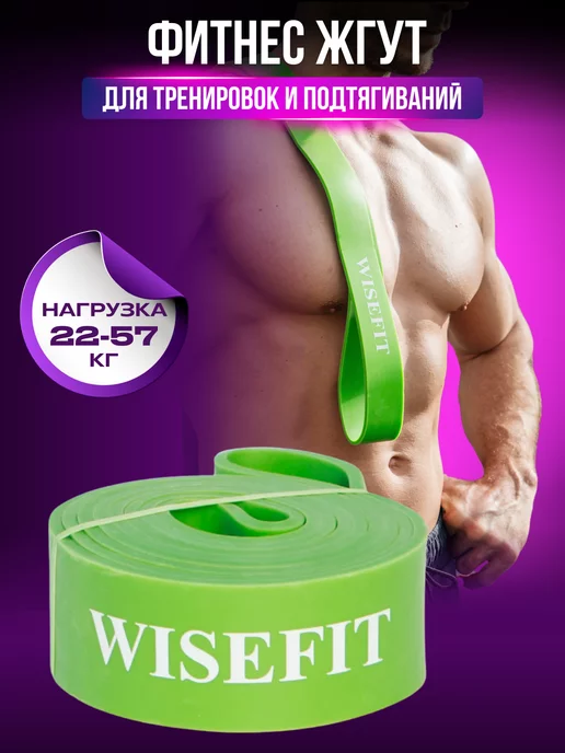 WISEFIT Резинка для фитнеса латексная 22-57 кг ленточный жгут