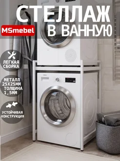 Стеллажик в ванную для стиральной и сушильной машинки MSmebel 225089908 купить за 5 978 ₽ в интернет-магазине Wildberries