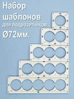 Шаблоны для сверления подрозетников D72 мм Мастерская 0100010 225090812 купить за 478 ₽ в интернет-магазине Wildberries