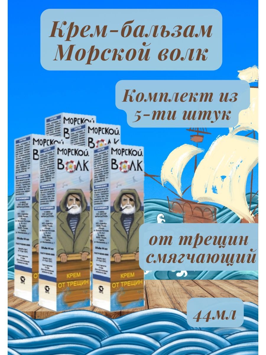 Крем морской волк. Морской волк крем. Морской волк бальзам. Морской волк крем от трещин. Крем для ног морской волк.