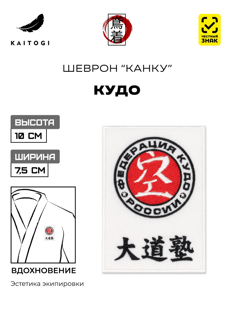 Шеврон Федерация Кудо 10 х 7 см