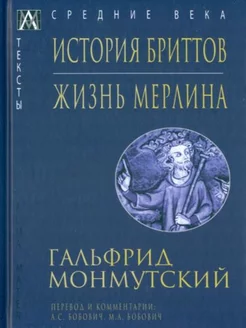 История бриттов Жизнь Мерлина 225091755 купить за 1 665 ₽ в интернет-магазине Wildberries