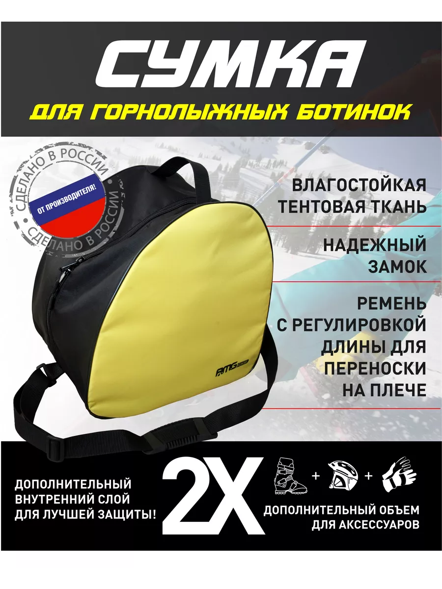 Сумка для горнолыжных ботинок и шлема (до 46 размера)
