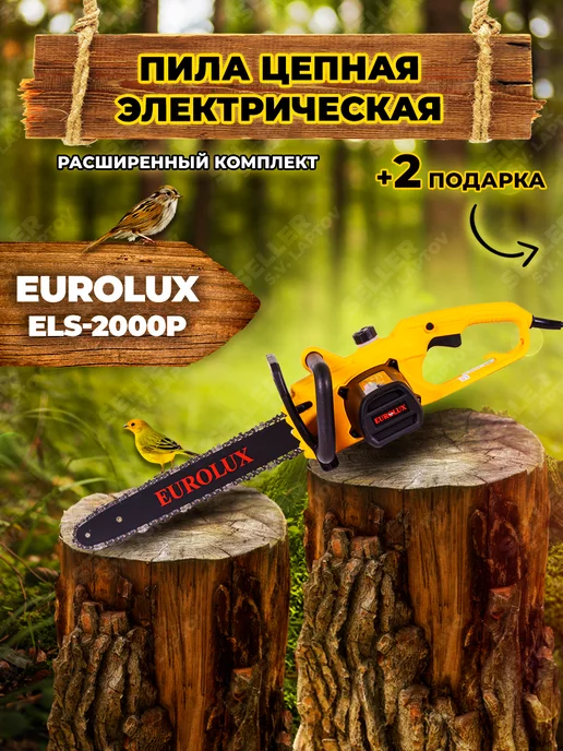 EUROLUX Электропила цепная электрическая от сети 220 В ELS-2000P, вариант
