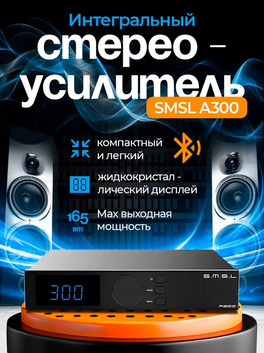 DUO Интегральный стереоусилитель SMSL A300