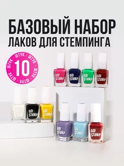 Набор лаков для стемпинга сушить без лампы 10 шт Go!Stamp 225097006 купить за 837 ₽ в интернет-магазине Wildberries