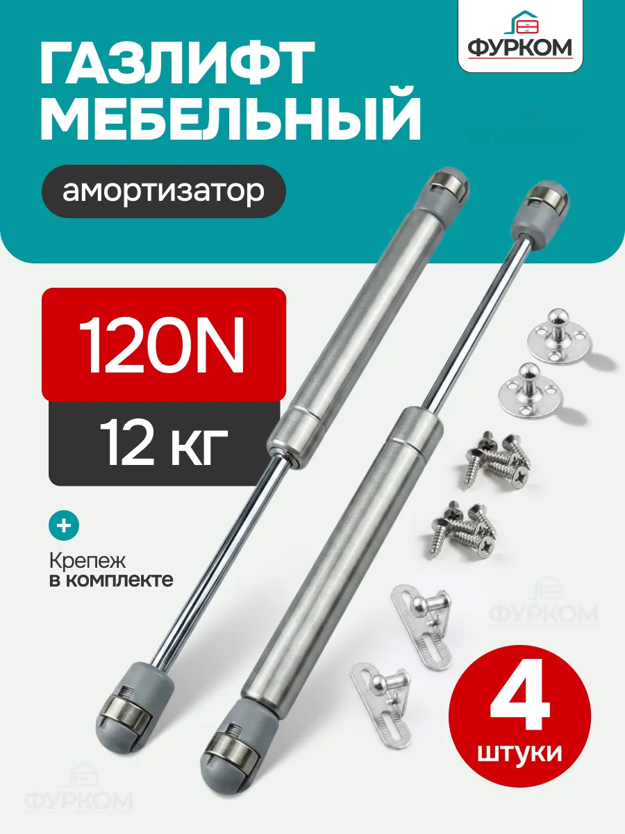 Газлифт мебельный N120 12 кг 4 шт.