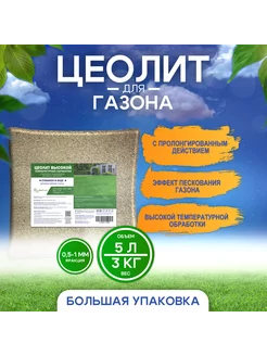 Цеолит удобрение для газона 3 кг 225101737 купить за 352 ₽ в интернет-магазине Wildberries