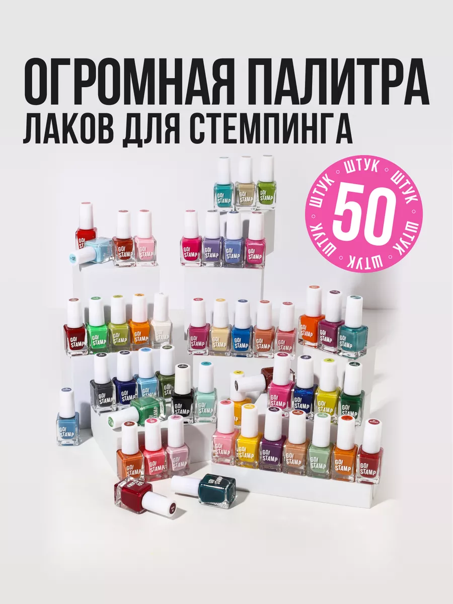 Набор лаков для стемпинга...