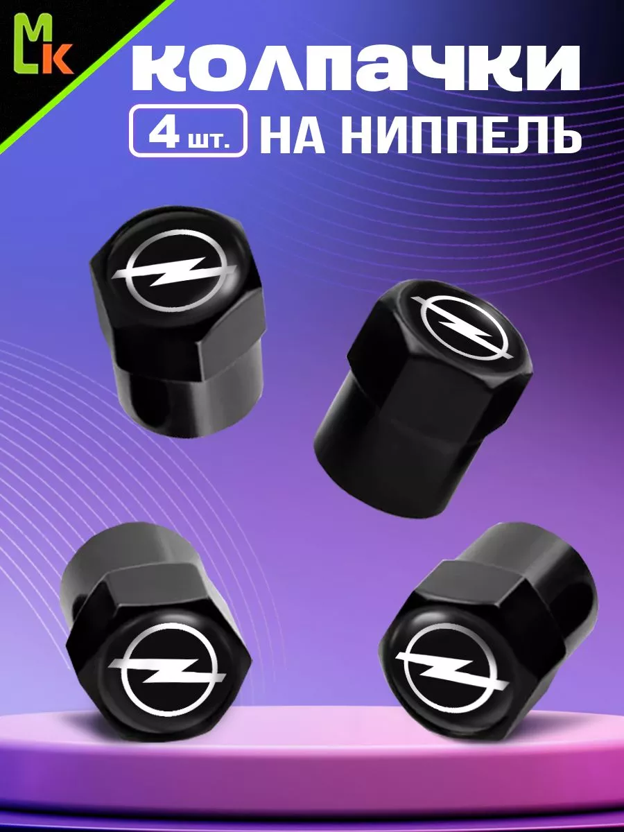Колпачки на ниппель "Opel"