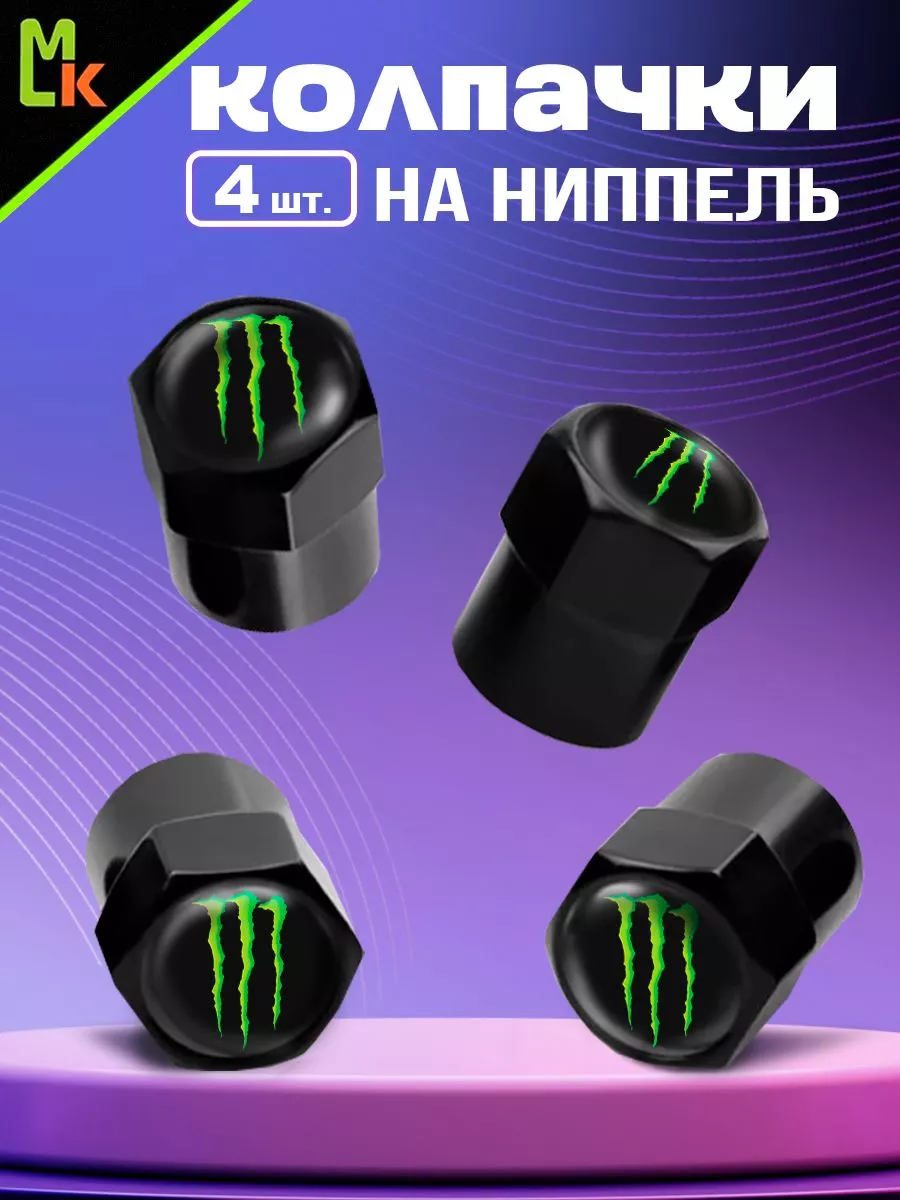 Колпачки на ниппель "Monster Energy"