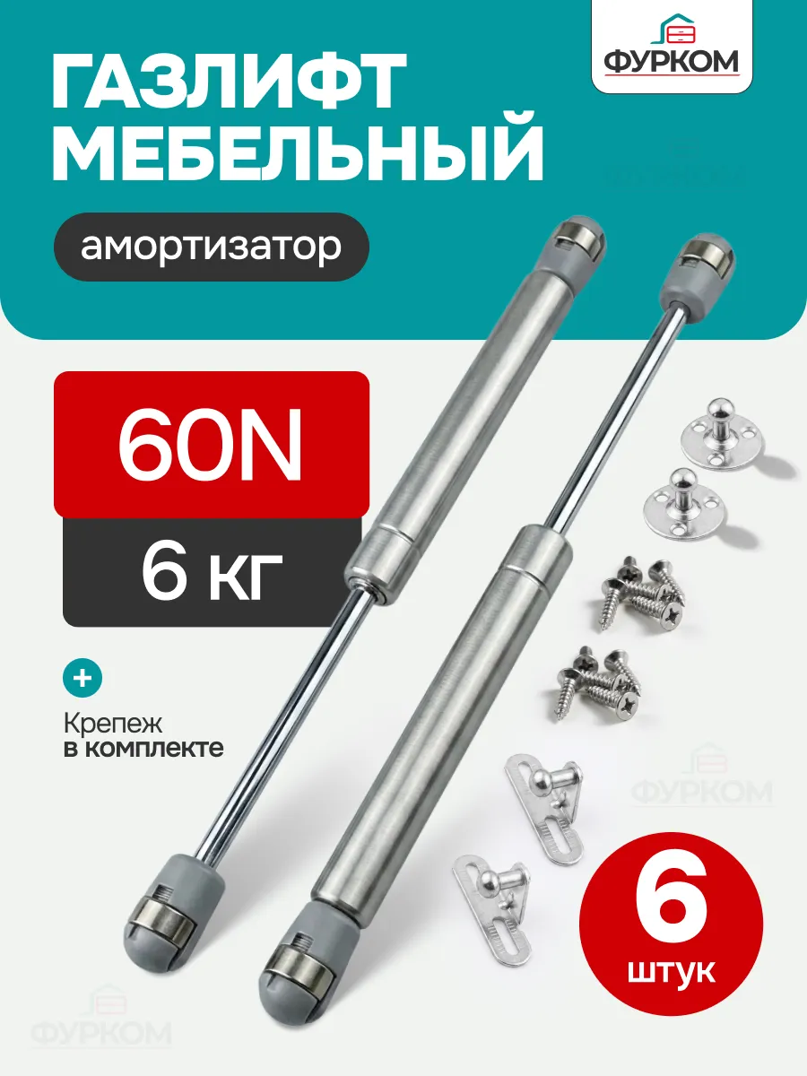 Газлифт мебельный N60 6 кг 6 шт.