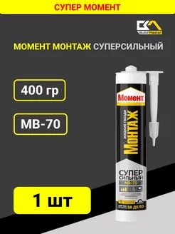 Клей Момент Монтаж Суперсильный МВ-70 белый 400г. 1 шт Момент 225107032 купить за 381 ₽ в интернет-магазине Wildberries