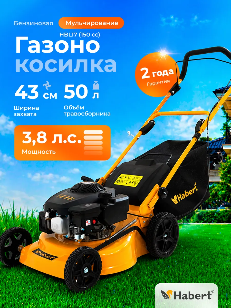 Газонокосилка бензиновая Habert HBL17 (150 cc)