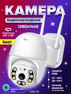 Камера видеонаблюдения уличная Wi-Fi 4MP