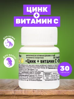 Цинк+витамин С 30 таблеток