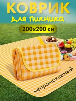 Непромокаемый складной коврик для пляжа и пикника 200х200 см